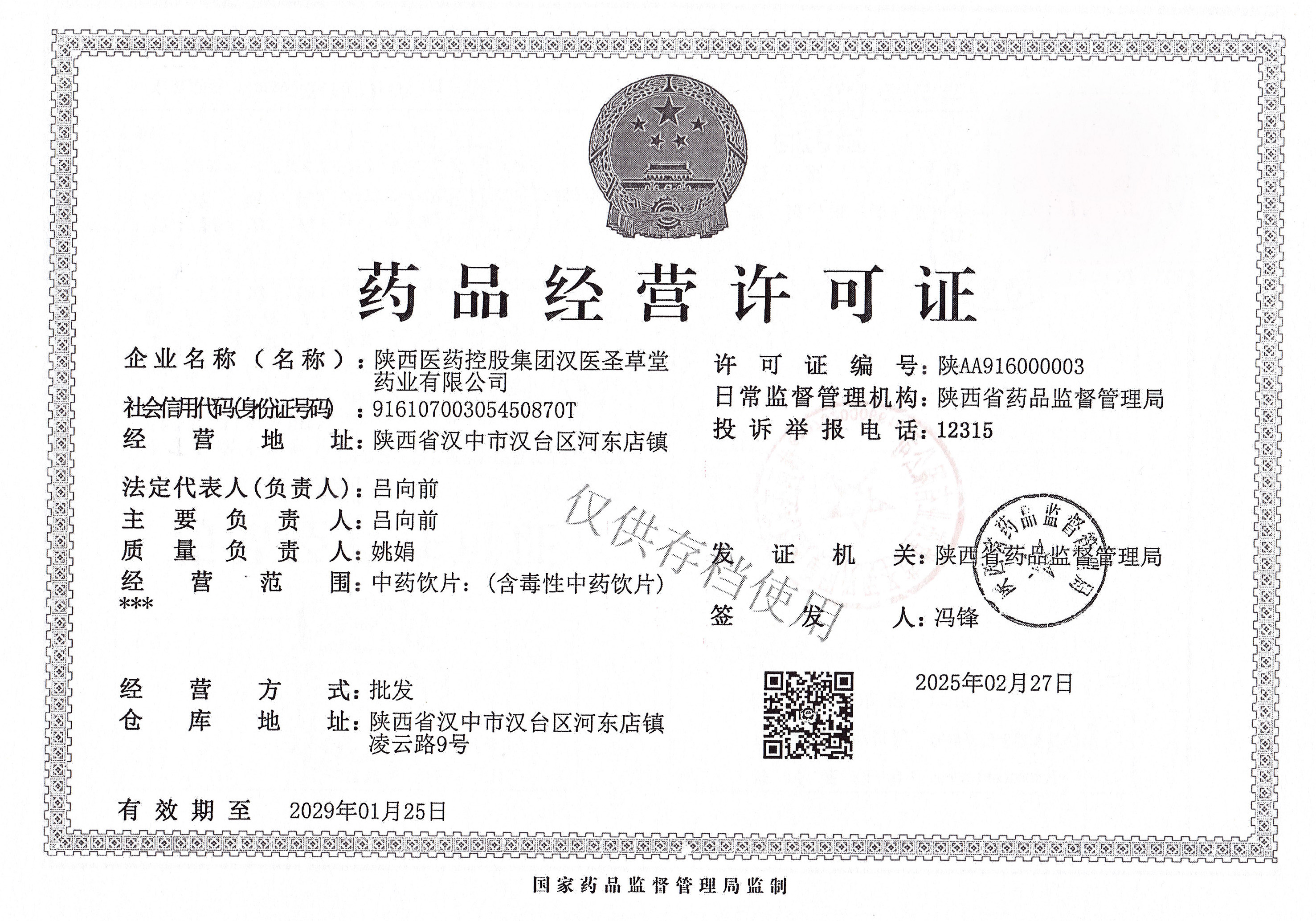 药品经营许可证