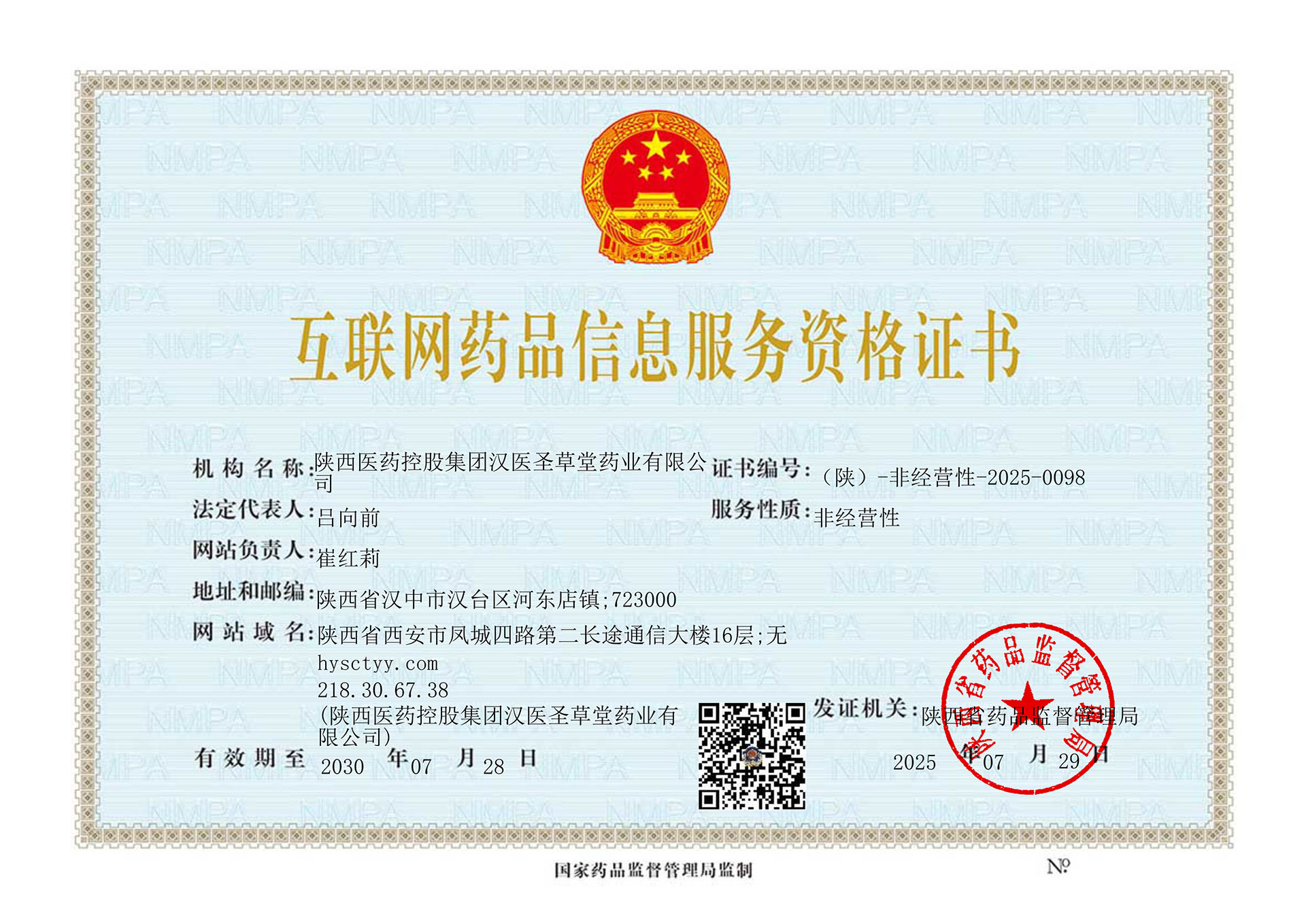 互联网药品信息服务资格证