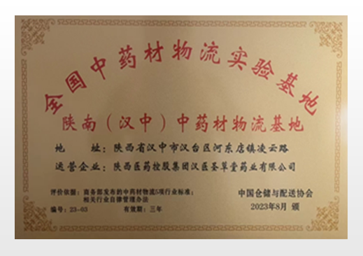 全国中药材物流实验基地