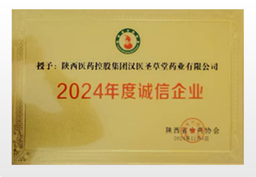 2024年度诚信企业